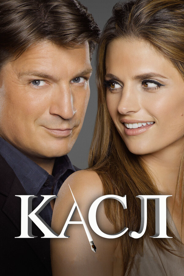 Касл сериал 2016 смотреть онлайн бесплатно в хорошем качестве HD